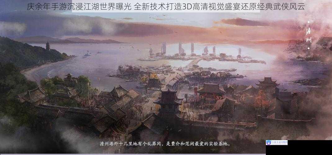 庆余年手游沉浸江湖世界曝光 全新技术打造3D高清视觉盛宴还原经典武侠风云