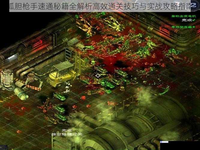 孤胆枪手速通秘籍全解析高效通关技巧与实战攻略指南