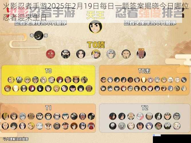 火影忍者手游2025年2月19日每日一题答案揭晓今日哪位忍者迎来生日