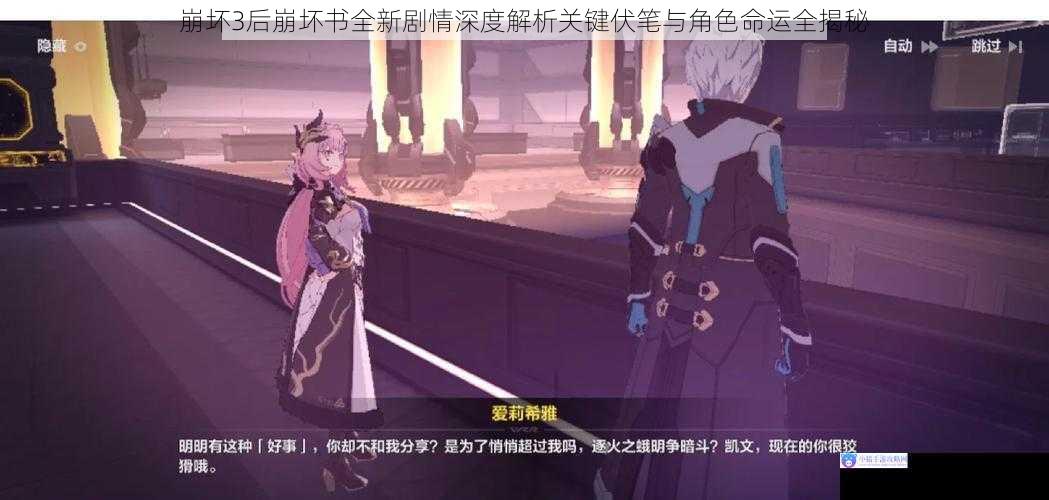 崩坏3后崩坏书全新剧情深度解析关键伏笔与角色命运全揭秘