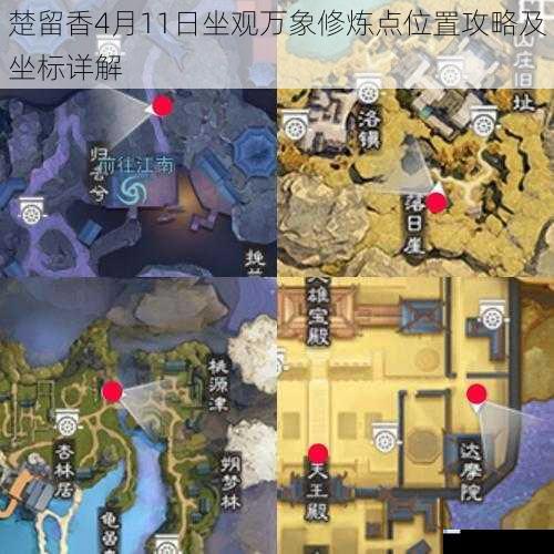 楚留香4月11日坐观万象修炼点位置攻略及坐标详解