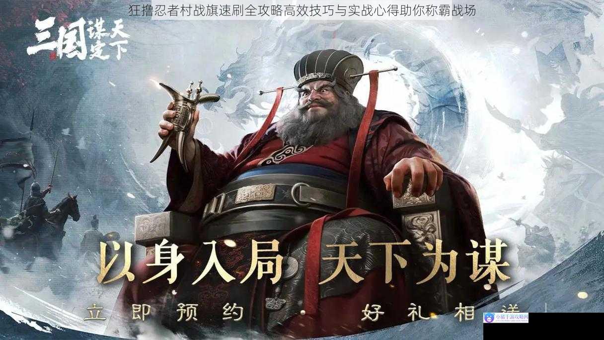 狂撸忍者村战旗速刷全攻略高效技巧与实战心得助你称霸战场