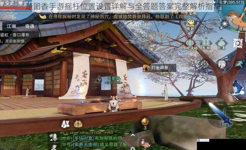 楚留香手游摇杆位置设置详解与全答题答案完整解析指南