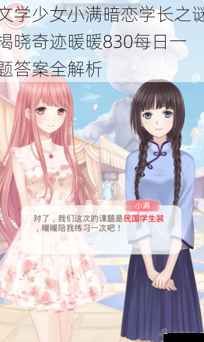 文学少女小满暗恋学长之谜揭晓奇迹暖暖830每日一题答案全解析