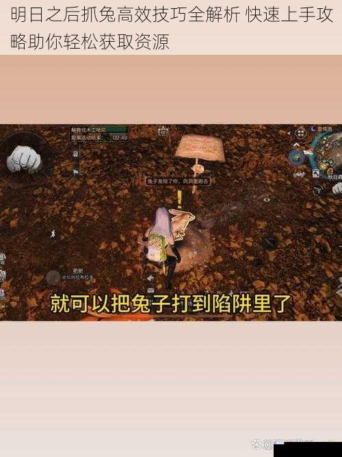 明日之后抓兔高效技巧全解析 快速上手攻略助你轻松获取资源