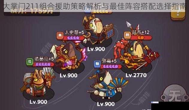 大掌门211组合援助策略解析与最佳阵容搭配选择指南