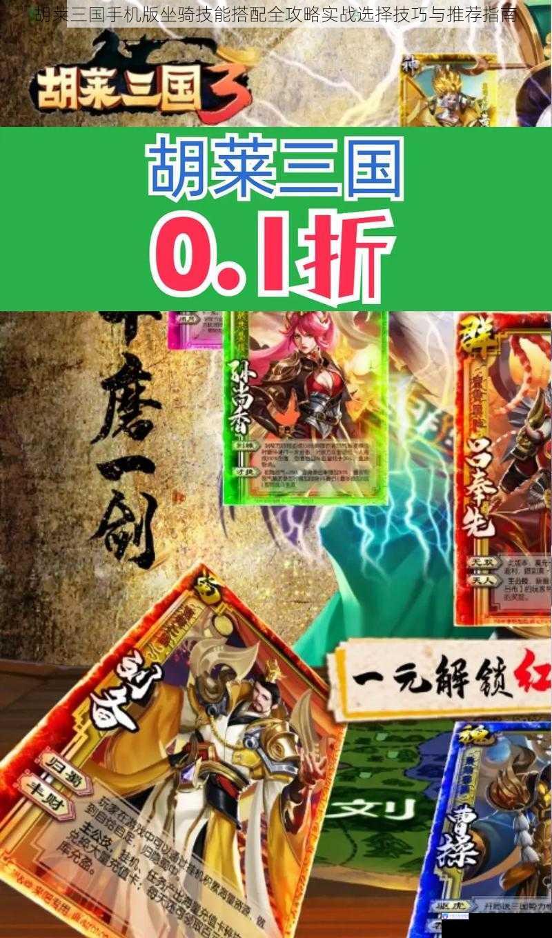 胡莱三国手机版坐骑技能搭配全攻略实战选择技巧与推荐指南