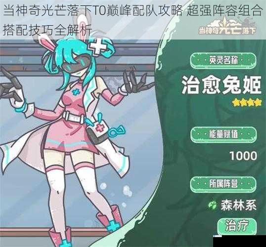 当神奇光芒落下T0巅峰配队攻略 超强阵容组合搭配技巧全解析