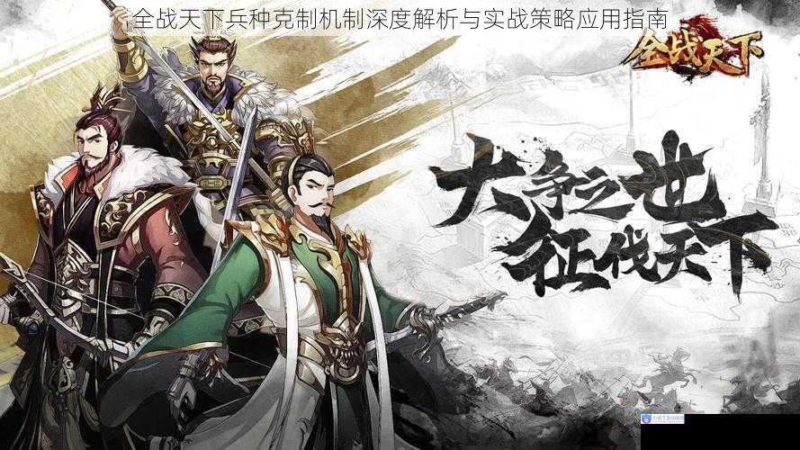 全战天下兵种克制机制深度解析与实战策略应用指南