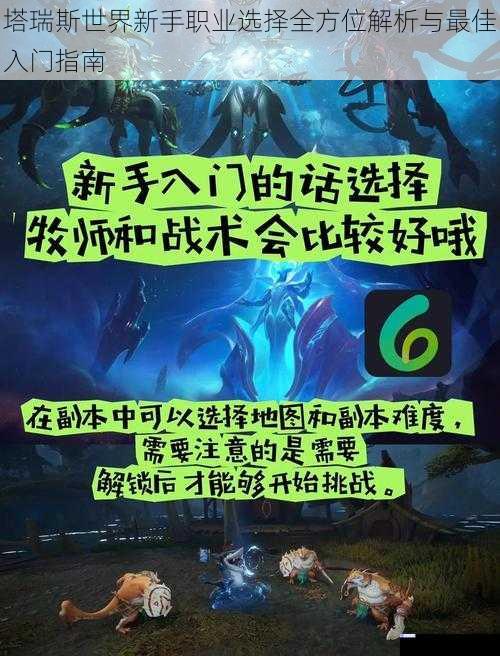 塔瑞斯世界新手职业选择全方位解析与最佳入门指南