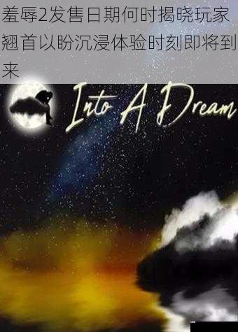 羞辱2发售日期何时揭晓玩家翘首以盼沉浸体验时刻即将到来