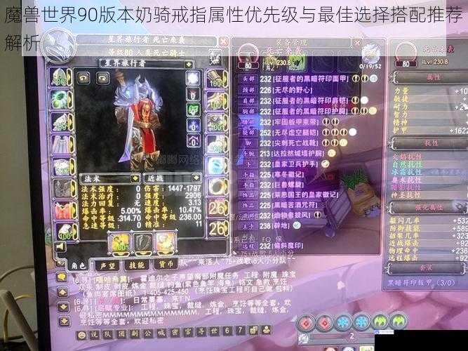 魔兽世界90版本奶骑戒指属性优先级与最佳选择搭配推荐解析
