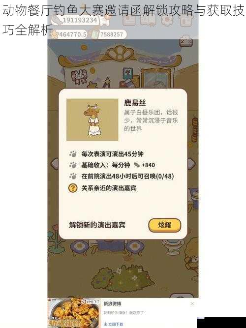 动物餐厅钓鱼大赛邀请函解锁攻略与获取技巧全解析