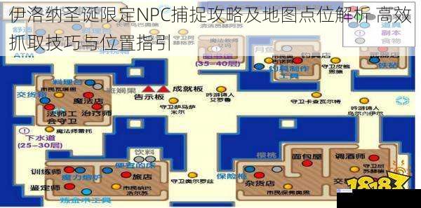 伊洛纳圣诞限定NPC捕捉攻略及地图点位解析 高效抓取技巧与位置指引