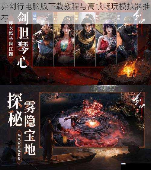 弈剑行电脑版下载教程与高帧畅玩模拟器推荐