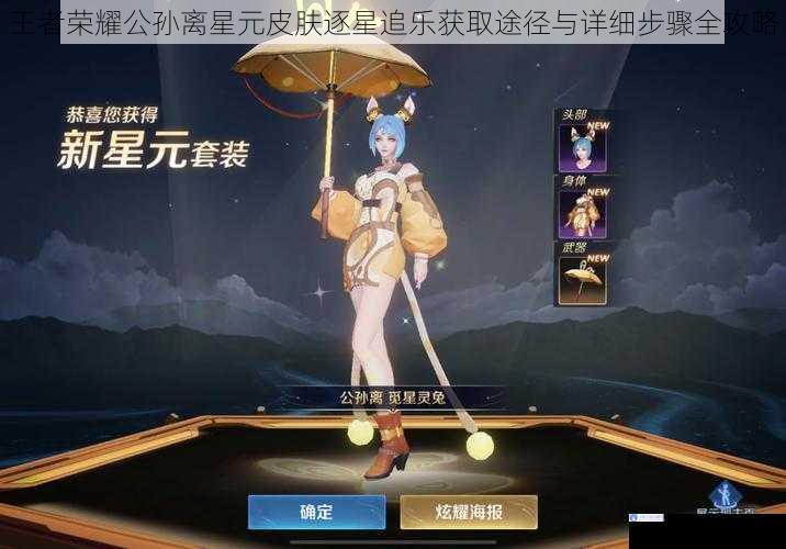 王者荣耀公孙离星元皮肤逐星追乐获取途径与详细步骤全攻略