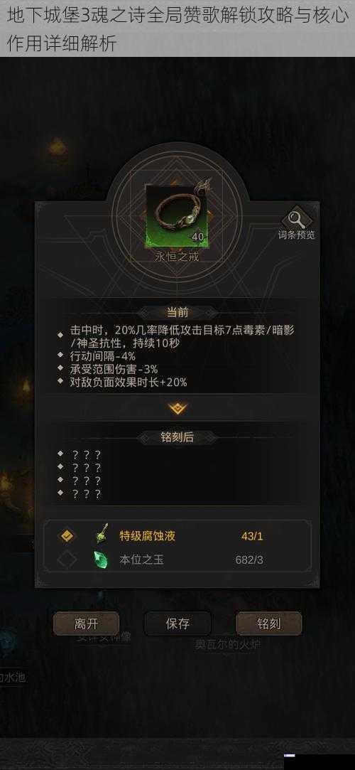 地下城堡3魂之诗全局赞歌解锁攻略与核心作用详细解析