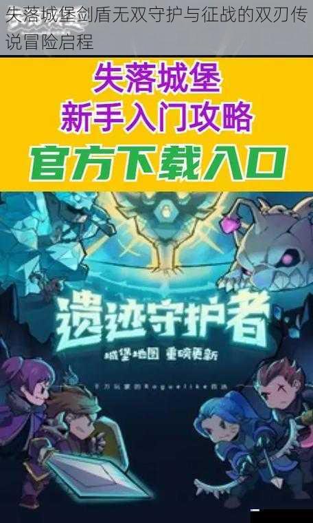 失落城堡剑盾无双守护与征战的双刃传说冒险启程