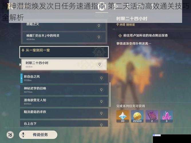 原神潜能焕发次日任务速通指南 第二天活动高效通关技巧全解析