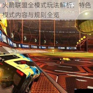 火箭联盟全模式玩法解析：特色模式内容与规则全览