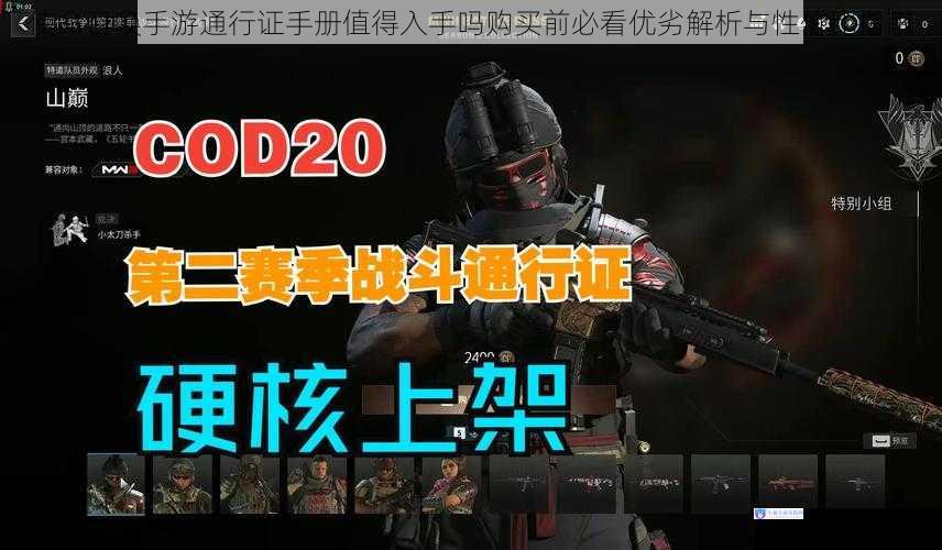 使命召唤手游通行证手册值得入手吗购买前必看优劣解析与性价比指南