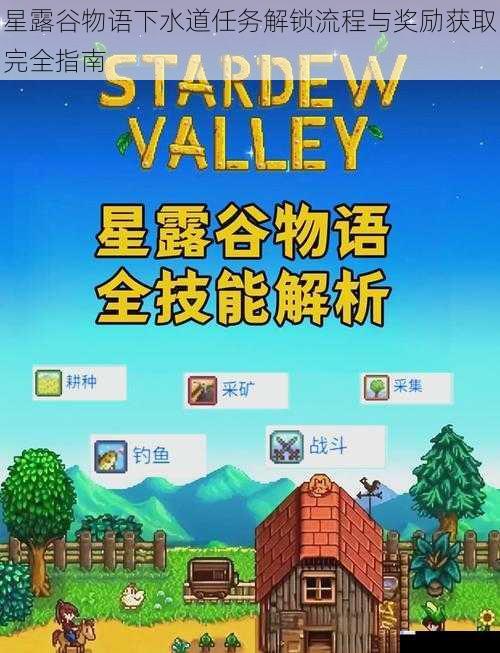 星露谷物语下水道任务解锁流程与奖励获取完全指南