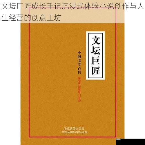 文坛巨匠成长手记沉浸式体验小说创作与人生经营的创意工坊
