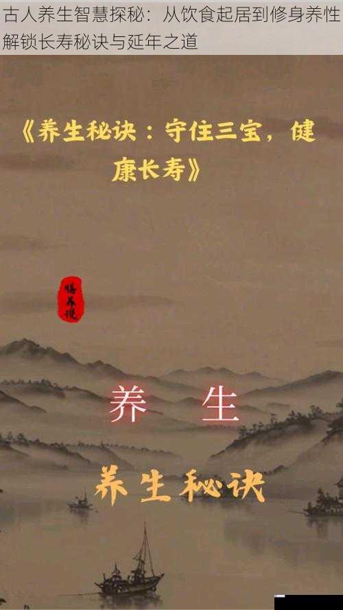 古人养生智慧探秘:从饮食起居到修身养性解锁长寿秘诀与延年之道