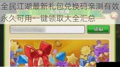 全民江湖最新礼包兑换码亲测有效永久可用一键领取大全汇总
