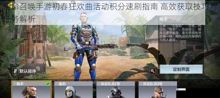 使命召唤手游初春狂欢曲活动积分速刷指南 高效获取技巧与任务解析