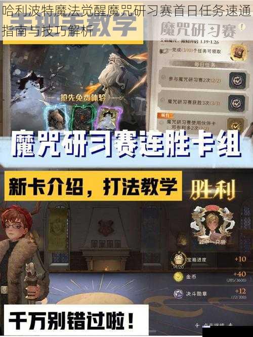 哈利波特魔法觉醒魔咒研习赛首日任务速通指南与技巧解析