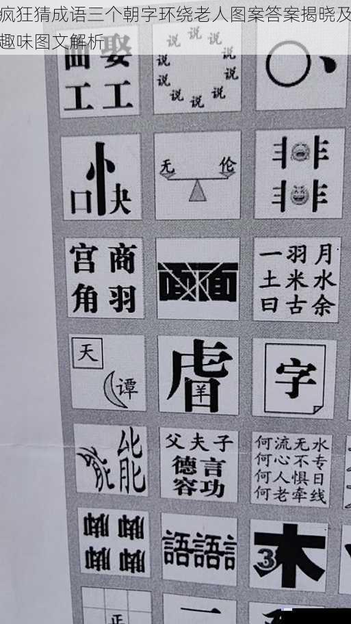 疯狂猜成语三个朝字环绕老人图案答案揭晓及趣味图文解析 