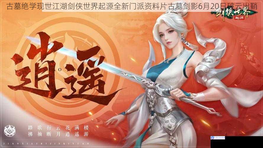 古墓绝学现世江湖剑侠世界起源全新门派资料片古墓剑影6月20日破云出鞘