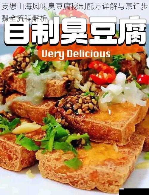 妄想山海风味臭豆腐秘制配方详解与烹饪步骤全流程解析