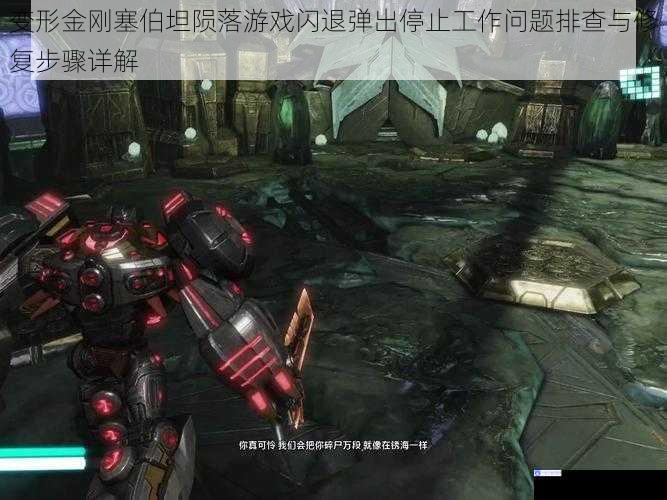 变形金刚塞伯坦陨落游戏闪退弹出停止工作问题排查与修复步骤详解