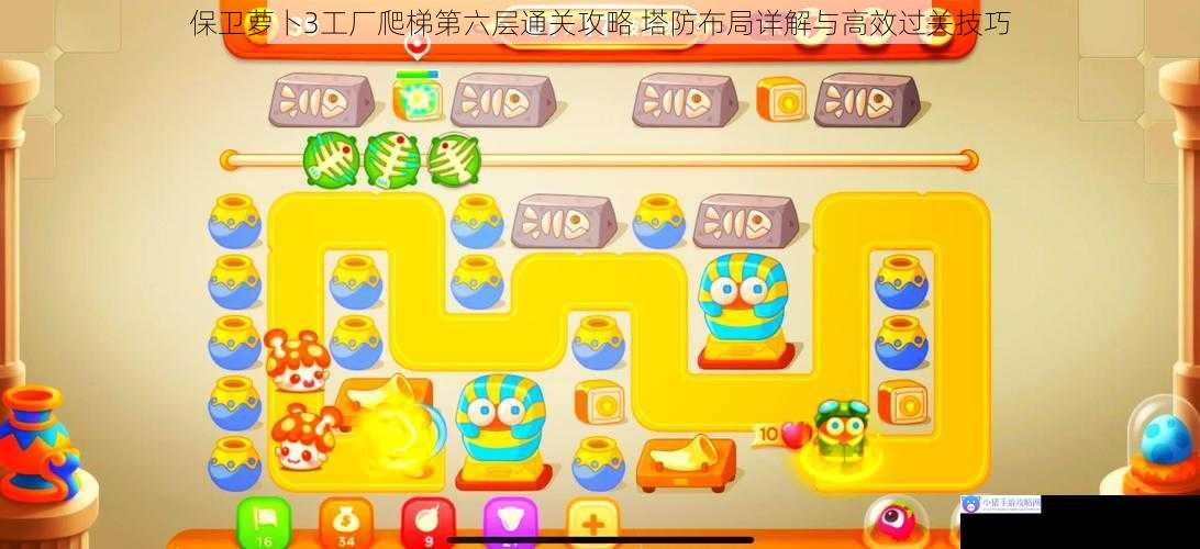 保卫萝卜3工厂爬梯第六层通关攻略 塔防布局详解与高效过关技巧