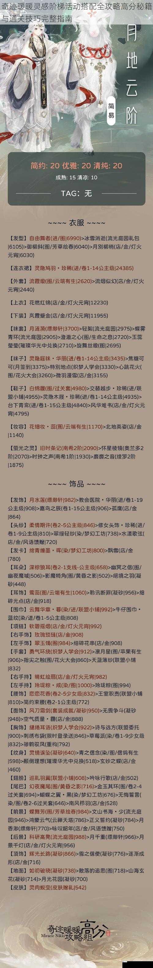 奇迹暖暖灵感阶梯活动搭配全攻略高分秘籍与通关技巧完整指南