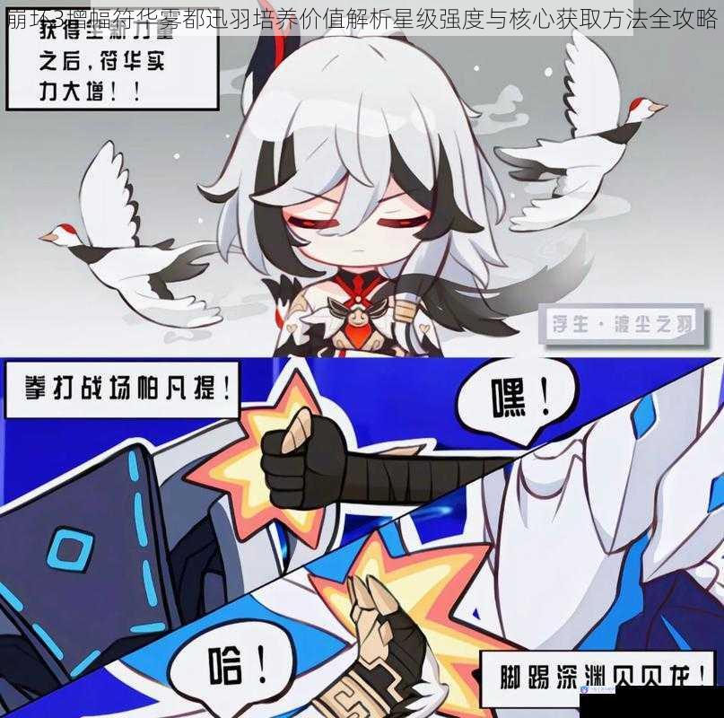 崩坏3增幅符华雾都迅羽培养价值解析星级强度与核心获取方法全攻略