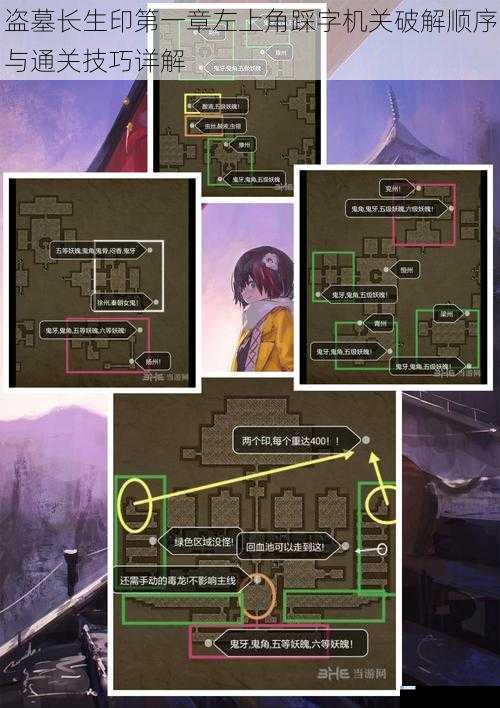 盗墓长生印第一章左上角踩字机关破解顺序与通关技巧详解