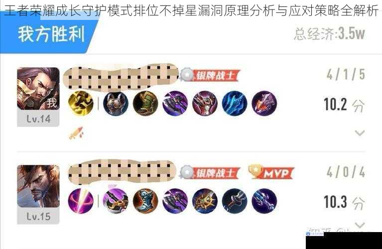 王者荣耀成长守护模式排位不掉星漏洞原理分析与应对策略全解析