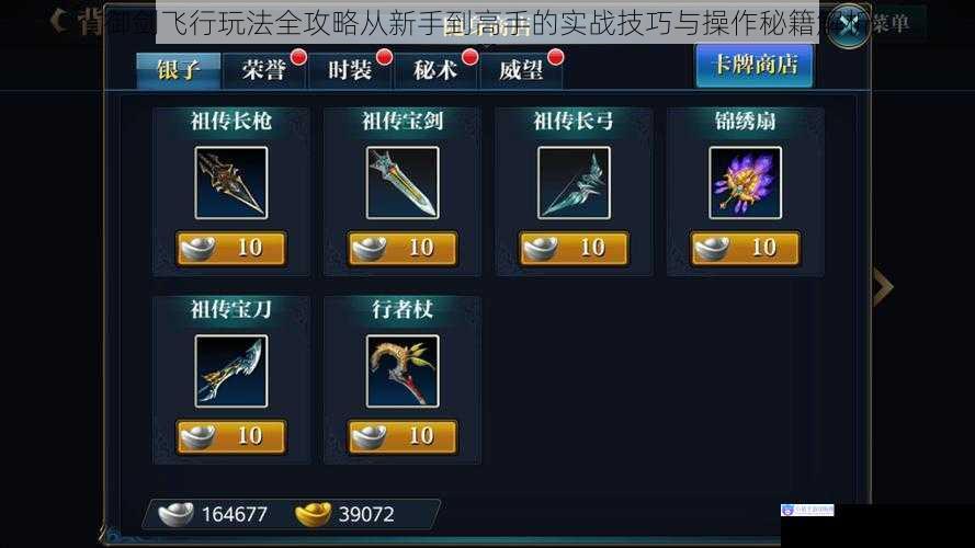 御剑飞行玩法全攻略从新手到高手的实战技巧与操作秘籍解析