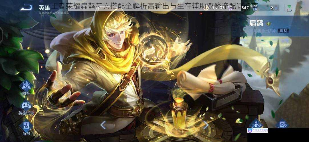 王者荣耀扁鹊符文搭配全解析高输出与生存辅助双修流配置指南