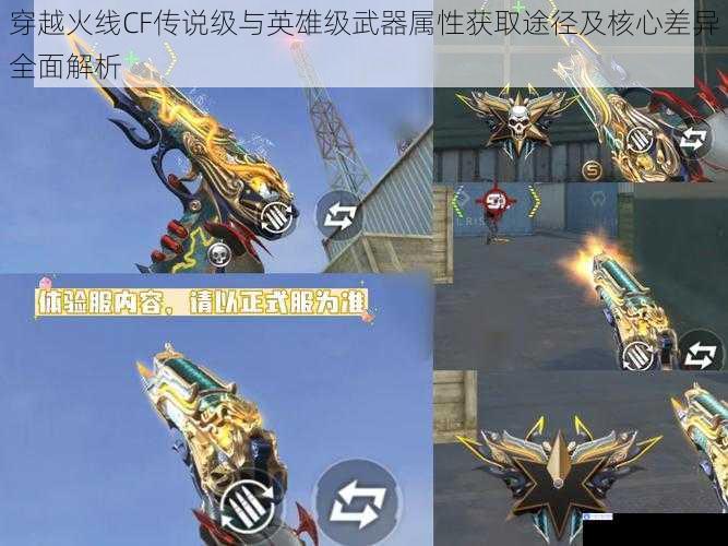 穿越火线CF传说级与英雄级武器属性获取途径及核心差异全面解析