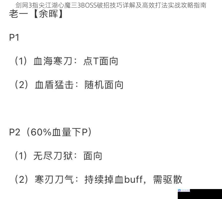 剑网3指尖江湖心魔三3BOSS破招技巧详解及高效打法实战攻略指南