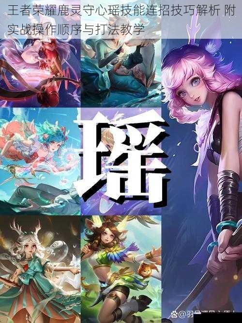 王者荣耀鹿灵守心瑶技能连招技巧解析 附实战操作顺序与打法教学