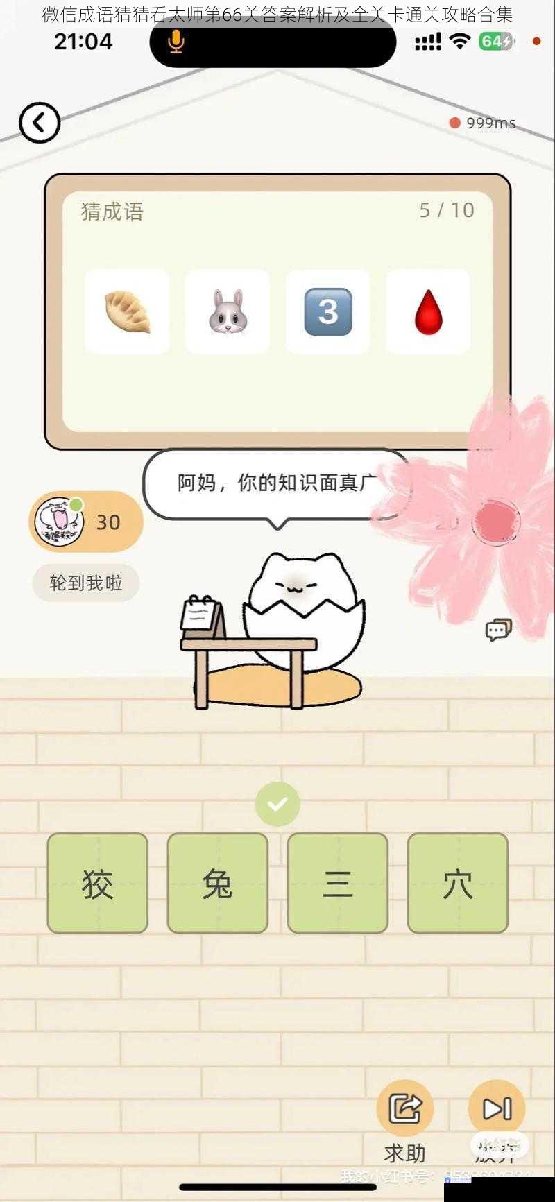 微信成语猜猜看太师第66关答案解析及全关卡通关攻略合集