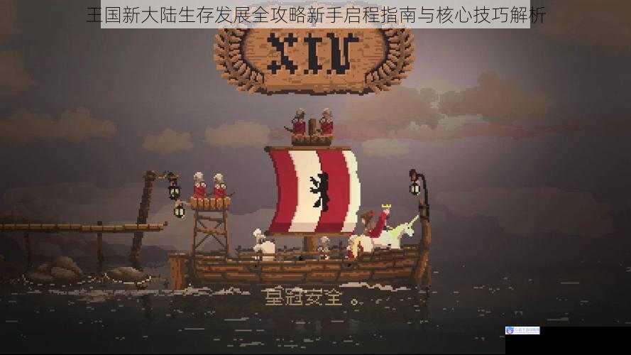 王国新大陆生存发展全攻略新手启程指南与核心技巧解析