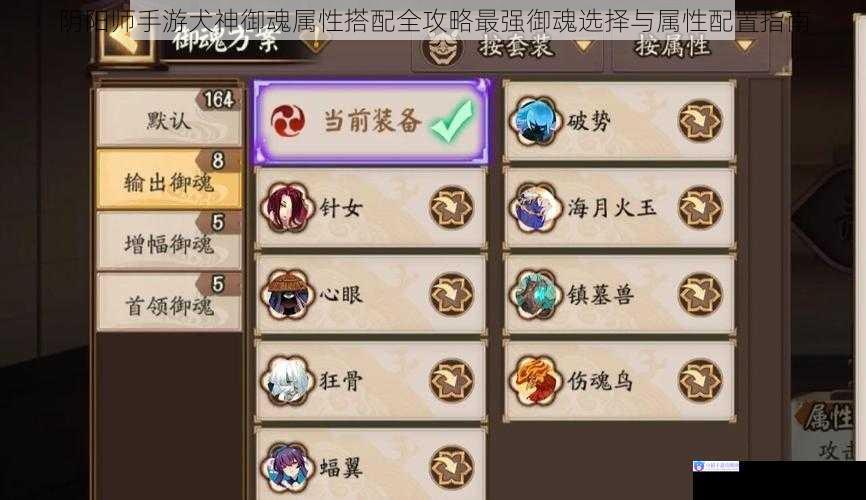 阴阳师手游犬神御魂属性搭配全攻略最强御魂选择与属性配置指南