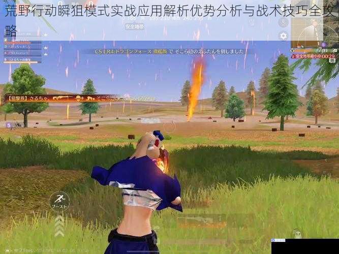 荒野行动瞬狙模式实战应用解析优势分析与战术技巧全攻略