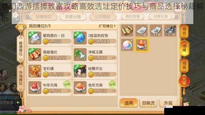 梦幻西游摆摊致富攻略高效选址定价技巧与商品选择秘籍解析
